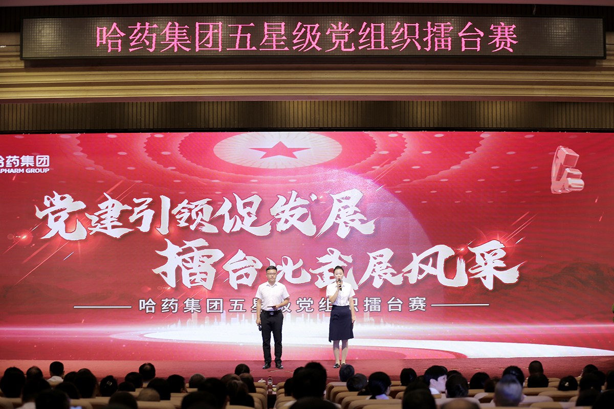 黨建引領(lǐng)促發(fā)展 擂臺(tái)比武展風(fēng)采&mdash;&mdash;哈藥集團(tuán)舉辦五星級(jí)黨組織&ldquo;擂臺(tái)賽&rdquo;