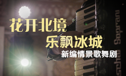 花開(kāi)北境，樂(lè)飄冰城 |&ldquo;五&middot;一&rdquo;小長(zhǎng)假 哈藥與您共賞情景歌舞劇