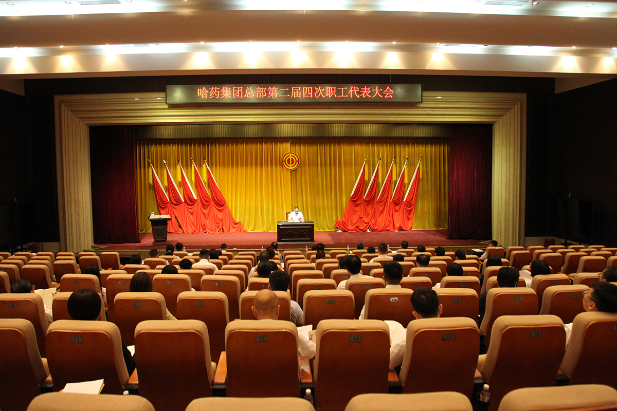 創(chuàng)新謀發(fā)展 奮進啟新程&mdash;&mdash;哈藥股份所屬各企業(yè)職代會勝利召開