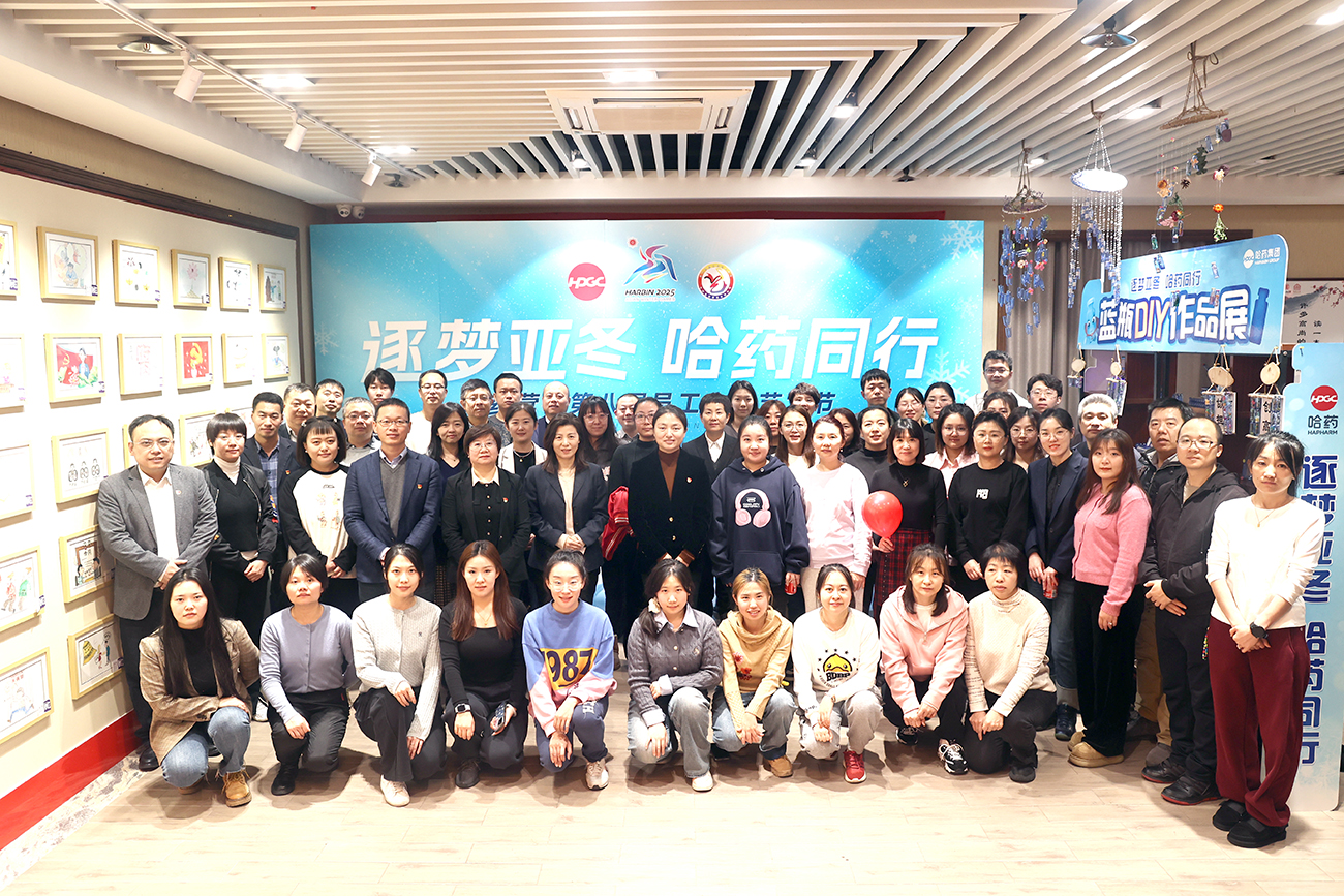 逐夢亞冬 哈藥同行&mdash;&mdash;哈藥營銷第八屆職工文化藝術節(jié)作品展?jié)馇殚_幕