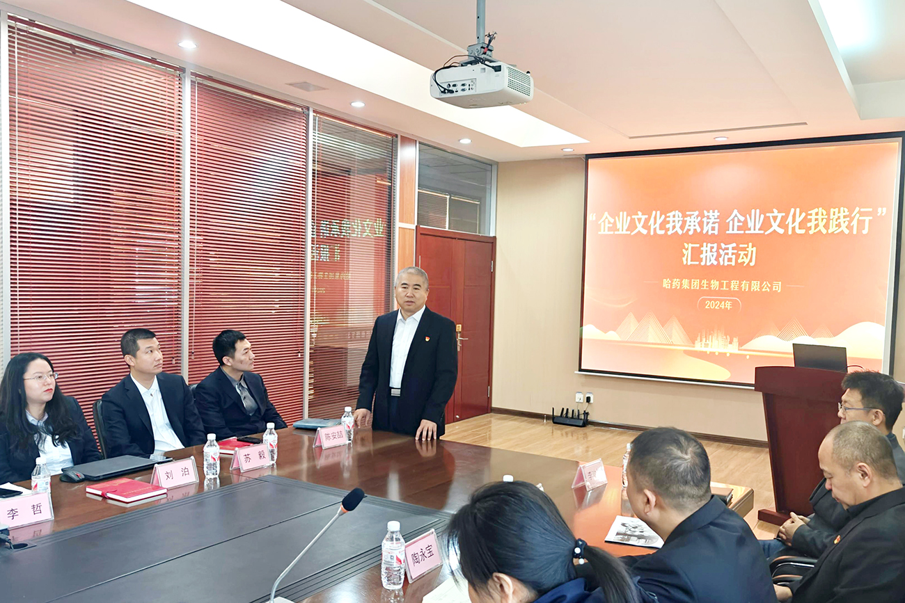 分享成果 奮力向前&mdash;&mdash;哈藥生物開展&ldquo;企業(yè)文化我承諾 企業(yè)文化我踐行&rdquo;主題匯報活動