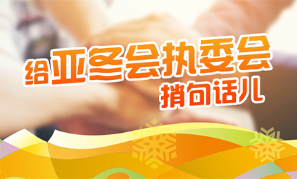 感恩有信！哈藥擎責(zé)任擔(dān)當(dāng)，續(xù)寫(xiě)后亞冬時(shí)代新篇章