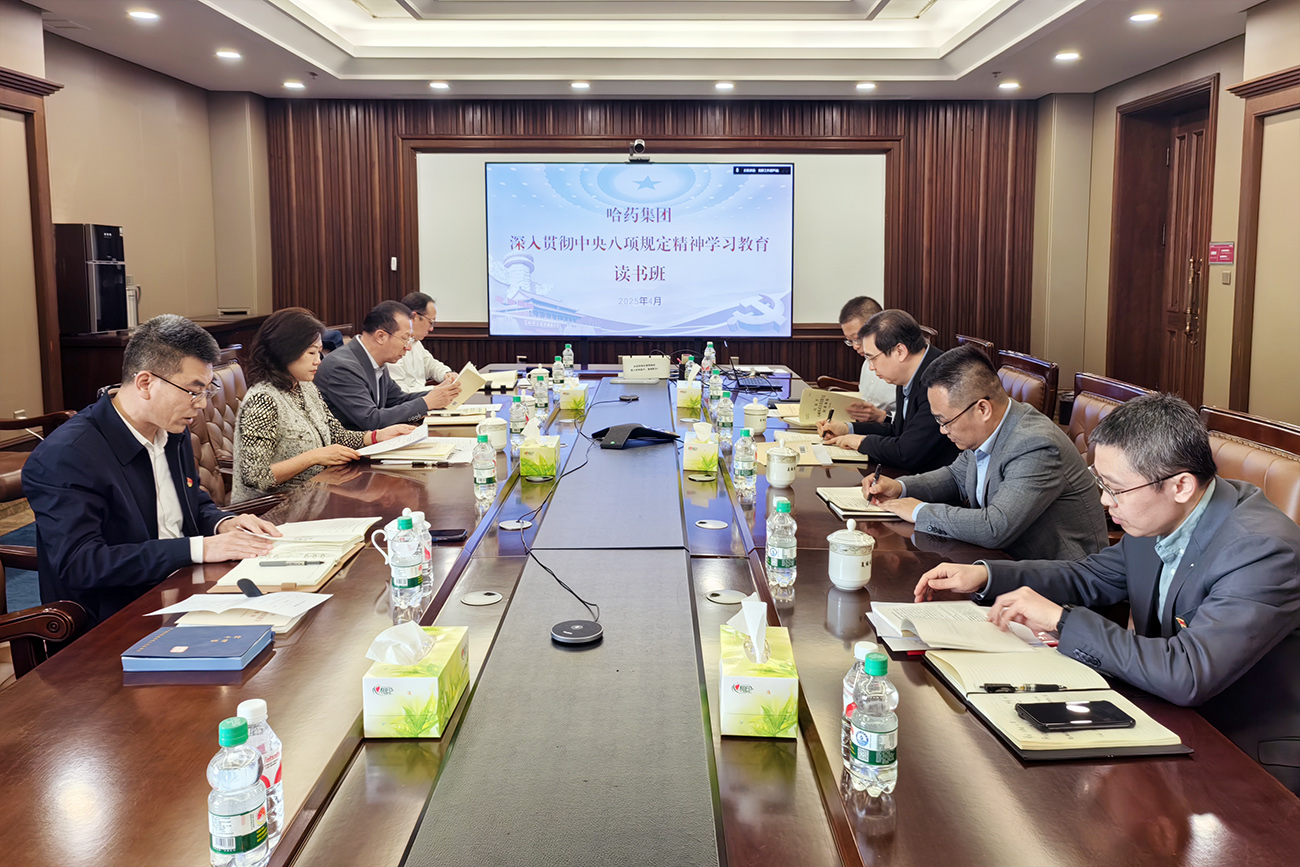 深悟精神啟新程 篤行實干促發(fā)展&mdash;&mdash;哈藥集團舉辦深入貫徹中央八項規(guī)定精神學習教育讀書班